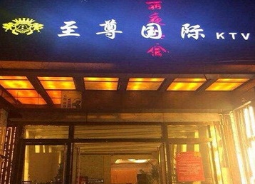 陵川哪个KTV少爷男模妹子服务好-至尊国际KTV消费价格服务点评