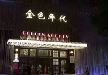 陵川KTV陪唱男公关哪家最便宜-金色年代KTV便宜消费点评